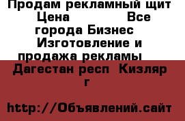 Продам рекламный щит › Цена ­ 21 000 - Все города Бизнес » Изготовление и продажа рекламы   . Дагестан респ.,Кизляр г.